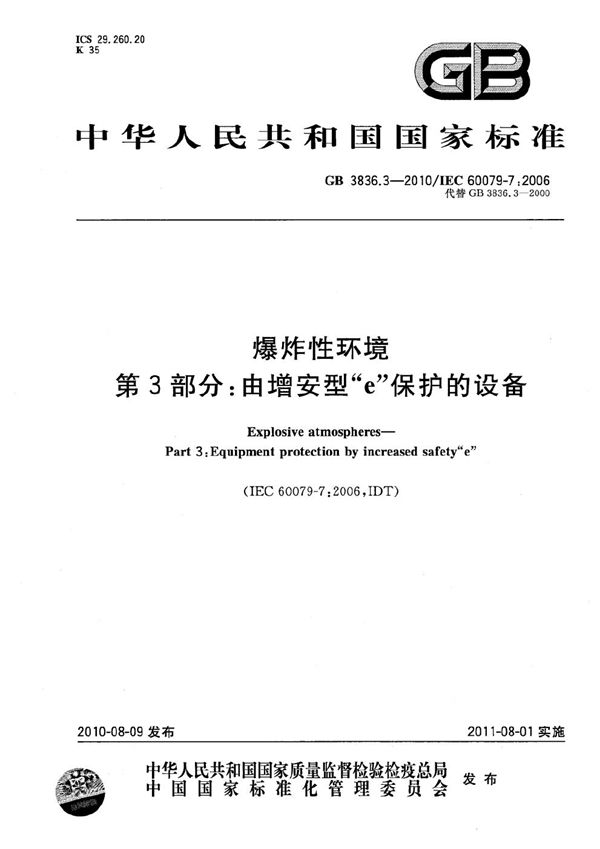 爆炸性环境  第3部分：由增安型“e”保护的设备 (GB 3836.3-2010)