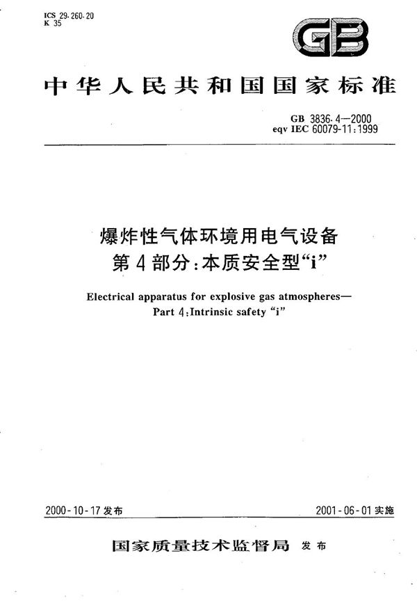 爆炸性气体环境用电气设备  第4部分:本质安全型“i” (GB 3836.4-2000)