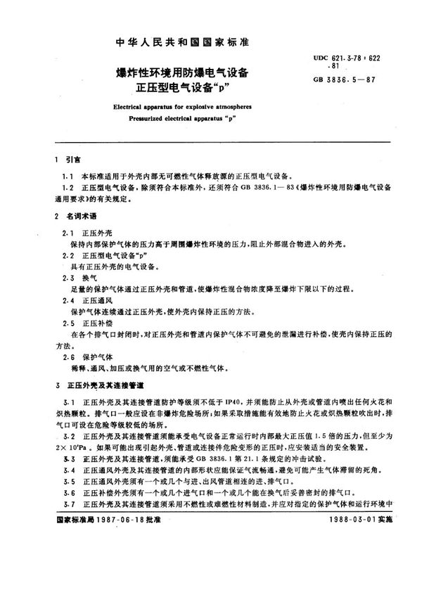 爆炸性环境用防爆电气设备  正压型电气设备 'p' (GB 3836.5-1987)