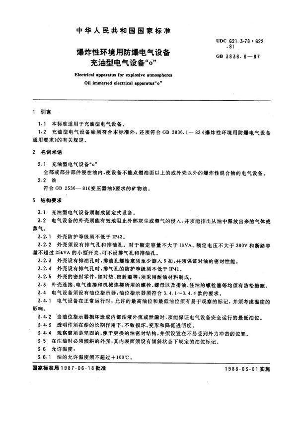 爆炸性环境用防爆电气设备  充油型电气设备 'o' (GB 3836.6-1987)