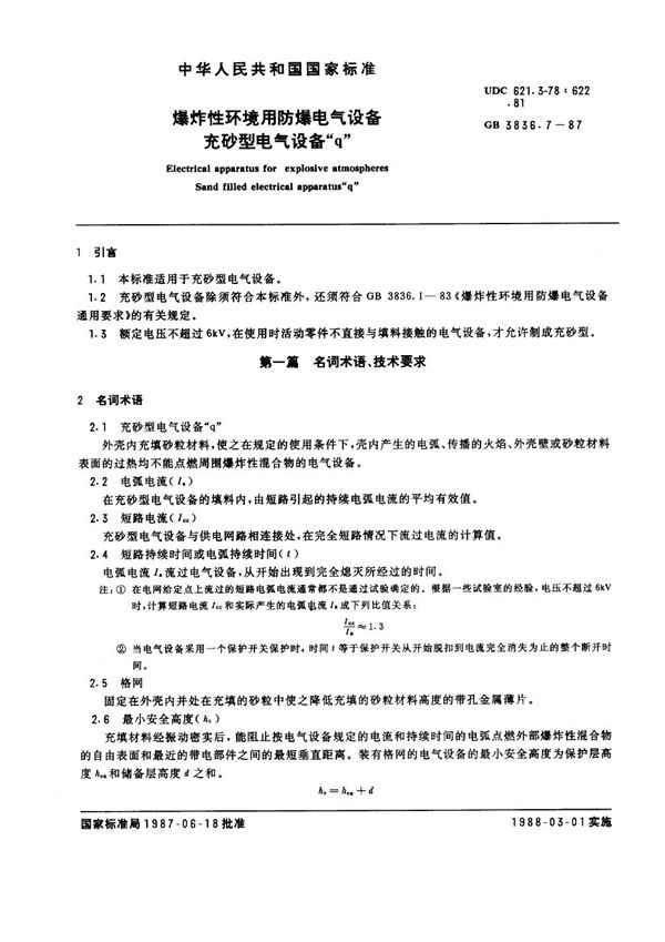 爆炸性环境用防爆电气设备  充砂型电气设备 'q' (GB 3836.7-1987)