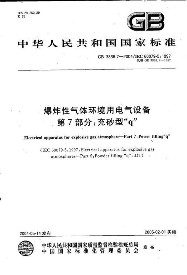 爆炸性气体环境用电气设备  第7部分:充砂型“q” (GB 3836.7-2004)