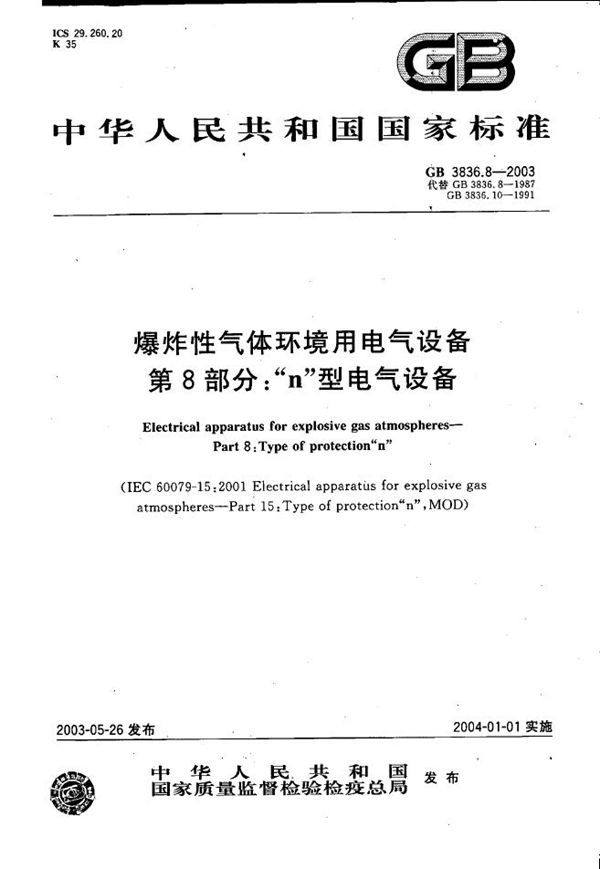 爆炸性气体环境用电气设备  第8部分: “n”型电气设备 (GB 3836.8-2003)