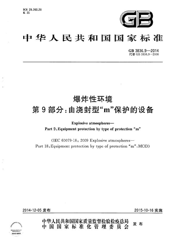 GB 3836.9-2014 爆炸性环境 第9部分 由浇封型m保护的设备