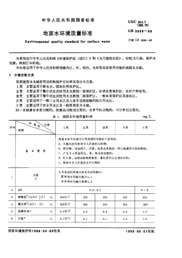 地面水环境质量标准 (GB 3838-1988)