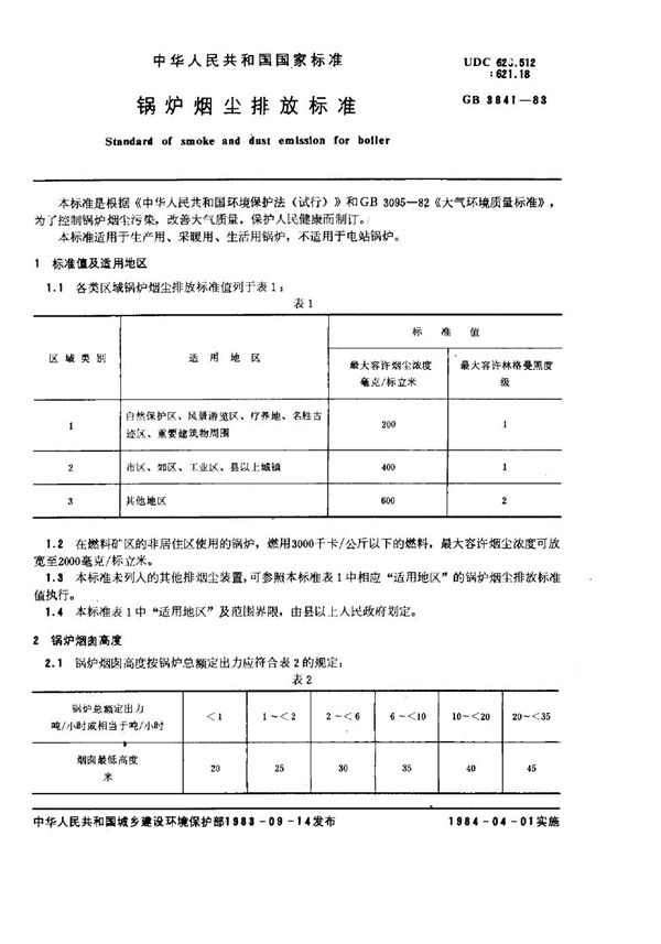 锅炉烟尘排放标准 (GB 3841-1983)