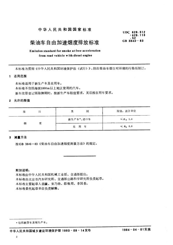 柴油车自由加速烟度排放标准 (GB 3843-1983)