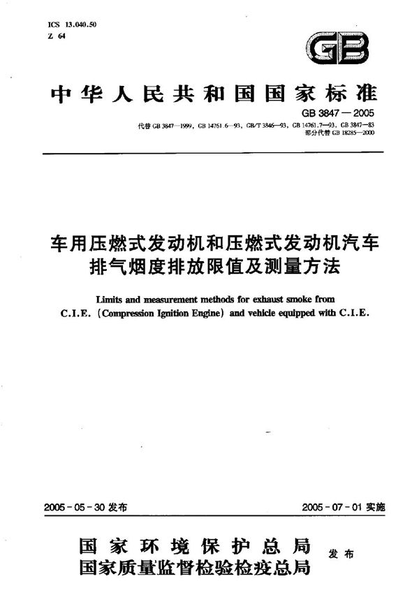 车用压燃式发动机和压燃式发动机汽车排气烟度排放限值及测量方法 (GB 3847-2005)