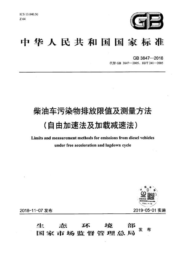 柴油车污染物排放限值及测量方法（自由加速法及加载减速法） (GB 3847-2018)