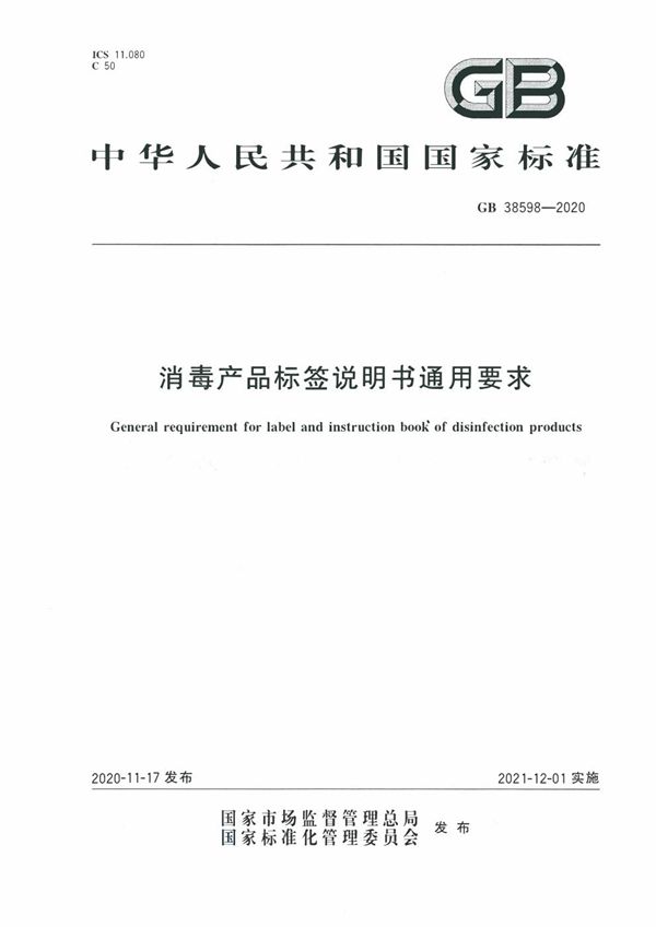 消毒产品标签说明书通用要求 (GB 38598-2020)