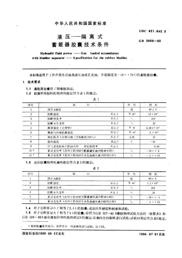 液压-隔离式蓄能器胶囊技术条件 (GB 3868-1983)