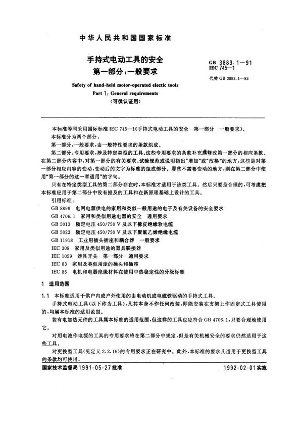 手持式电动工具的安全 第一部分：一般要求 (可供认证用) (GB 3883.1-1991)