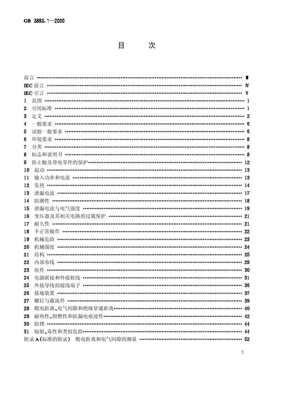 手持式电动工具的安全  第一部分: 通用要求 (GB 3883.1-2000)