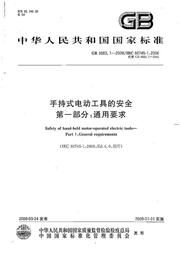 手持式电动工具的安全  第一部分: 通用要求 (GB 3883.1-2008)