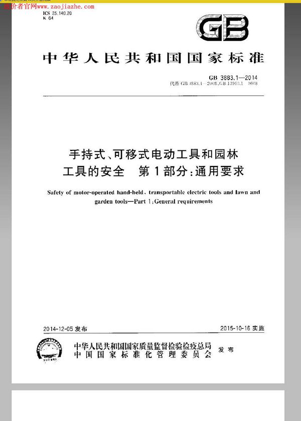 手持式、可移式电动工具和园林工具的安全 第1部分：通用要求 (GB 3883.1-2014)