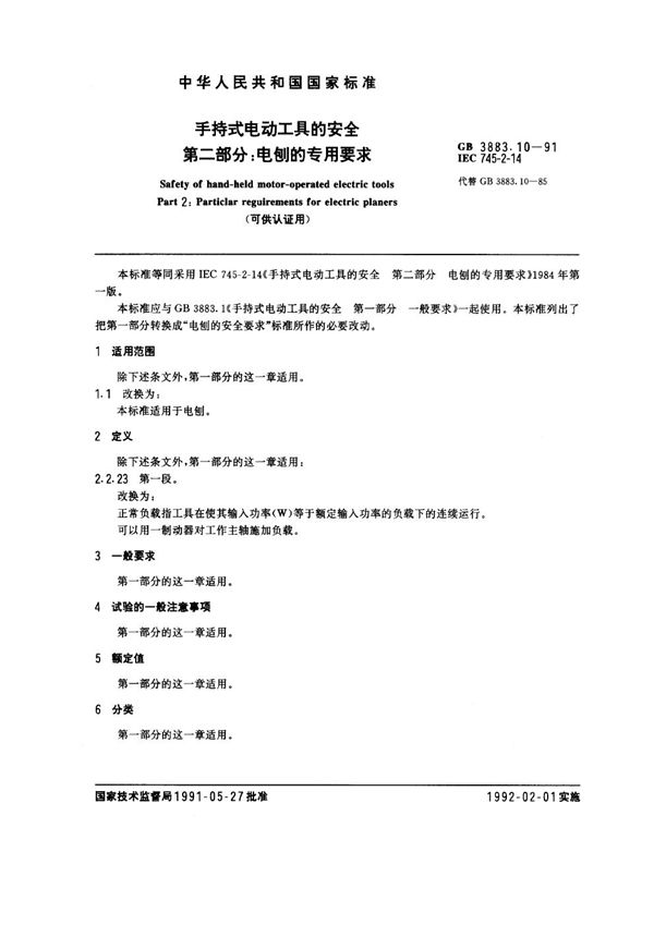 手持式电动工具的安全  第二部分:电刨的专用要求 (可供认证用) (GB 3883.10-1991)