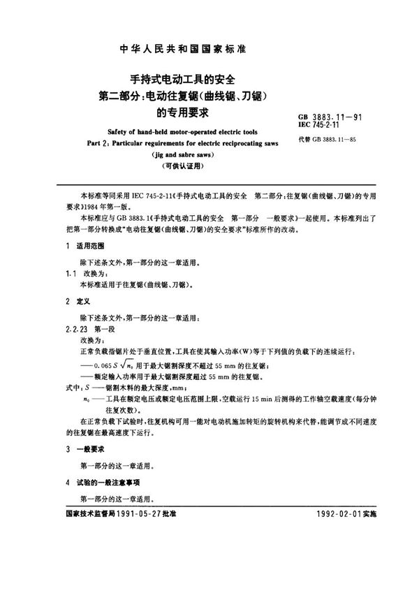 手持式电动工具的安全  第二部分: 电动往复锯 (曲线锯、刀锯) 的专用要求 (可供认证用) (GB 3883.11-1991)