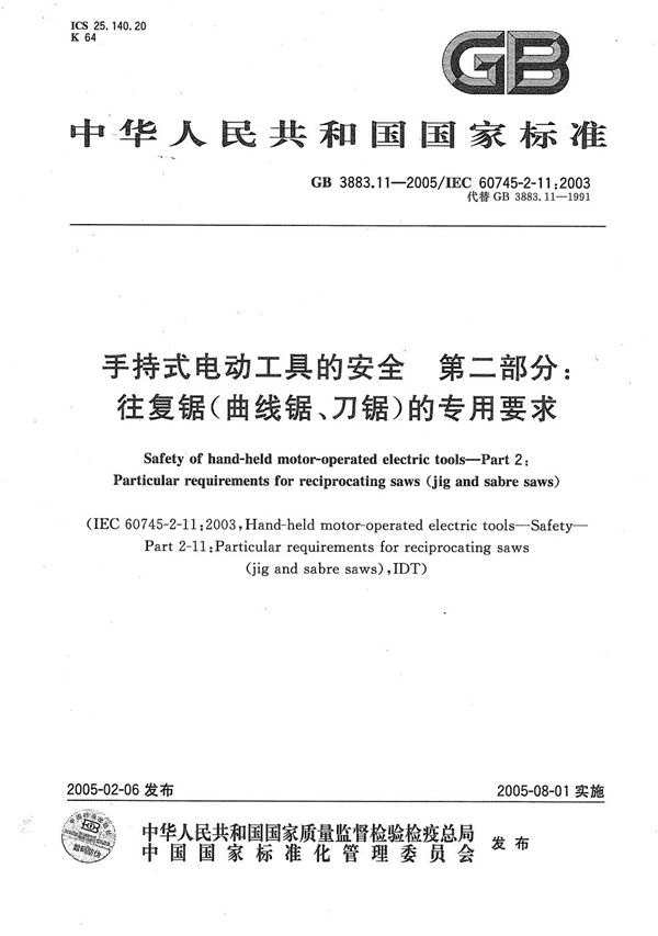 手持式电动工具的安全  第二部分:往复锯（曲线锯、刀锯）的专用要求 (GB 3883.11-2005)