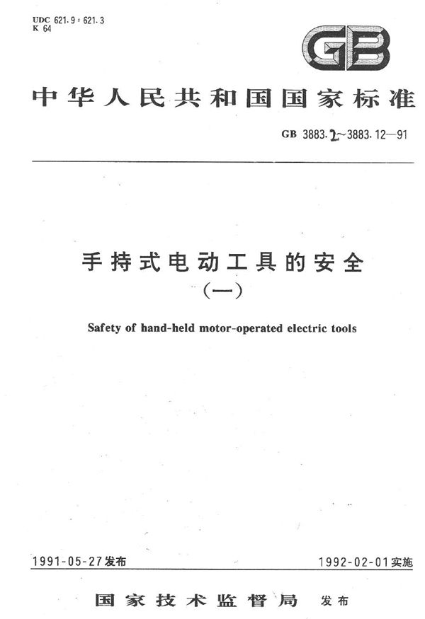 手持式电动工具的安全  第二部分:混凝土振动器 (插入式振动器) 的专用要求 (可供认证用) (GB 3883.12-1991)