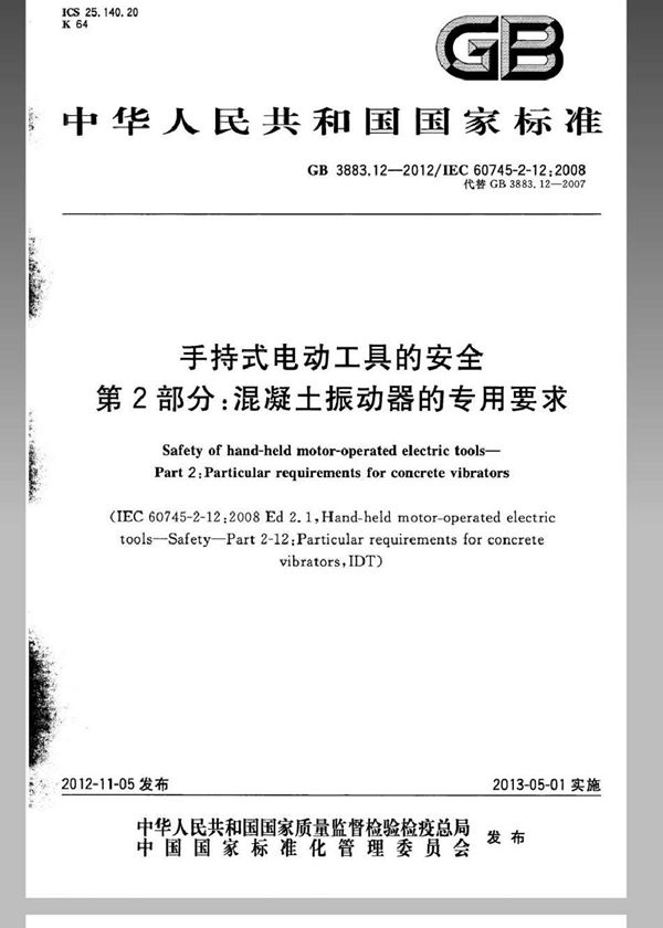 手持式电动工具的安全 第2部分：混凝土振动器的专用要求 (GB 3883.12-2012)