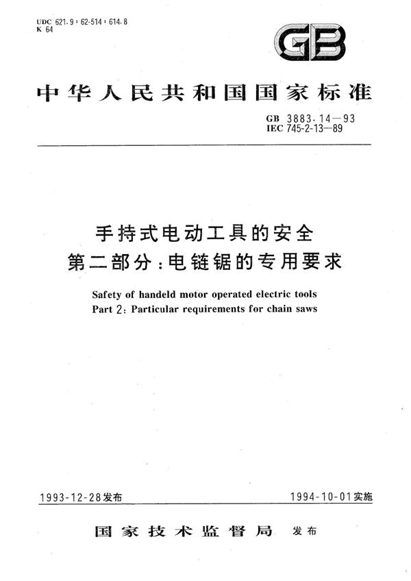 手持式电动工具的安全  第二部分:电链锯的专用要求 (GB 3883.14-1993)