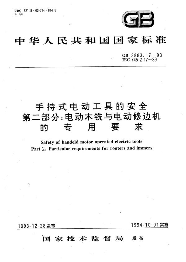 手持式电动工具的安全  第二部分:电动木铣与电动修边机的专用要求 (GB 3883.17-1993)