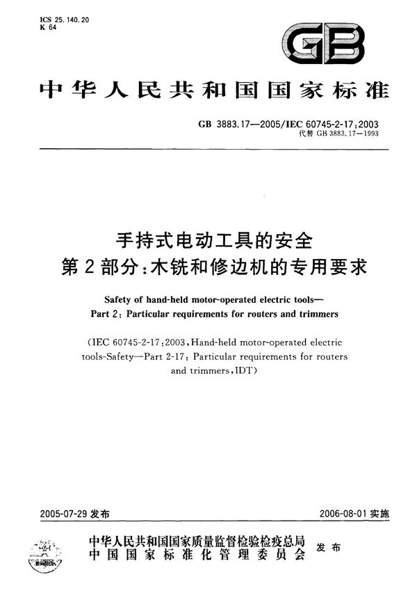 手持式电动工具的安全 第2部分：木铣和修边机的专用要求 (GB 3883.17-2005)