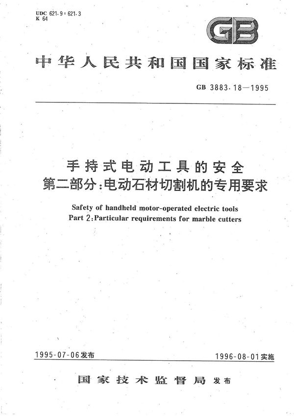 手持式电动工具的安全  第二部分:电动石材切割机的专用要求 (GB 3883.18-1995)