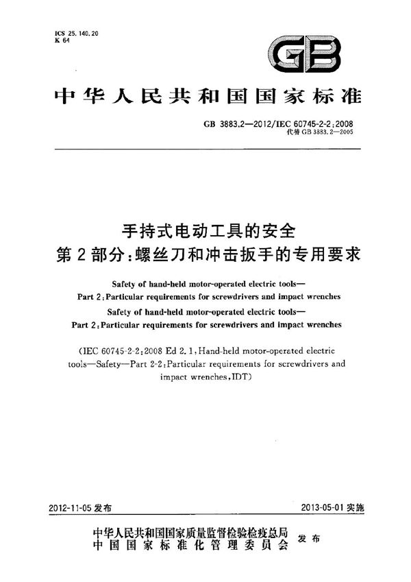 手持式电动工具的安全 第2部分：螺丝刀和冲击扳手的专用要求 (GB 3883.2-2012)