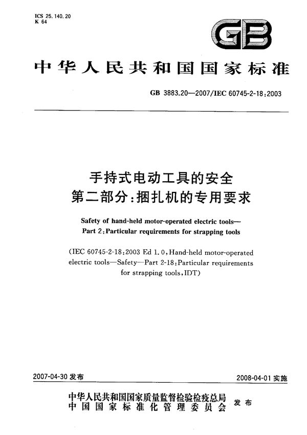 GB 3883.20-2007 手持式电动工具的安全 第二部分 捆扎机的专用要求