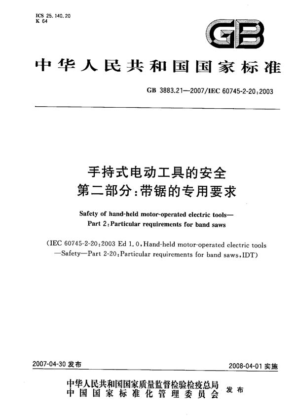 手持式电动工具的安全  第二部分：带锯的专用要求 (GB 3883.21-2007)