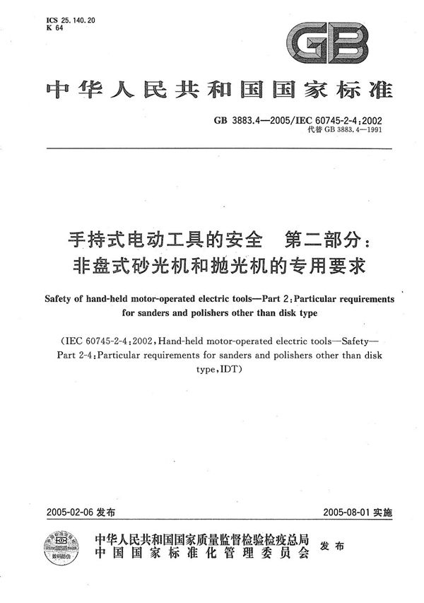 手持式电动工具的安全  第二部分:非盘式砂光机和抛光机的专用要求 (GB 3883.4-2005)