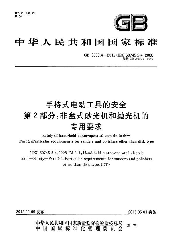 手持式电动工具的安全 第2部分：非盘式砂光机和抛光机的专用要求 (GB 3883.4-2012)