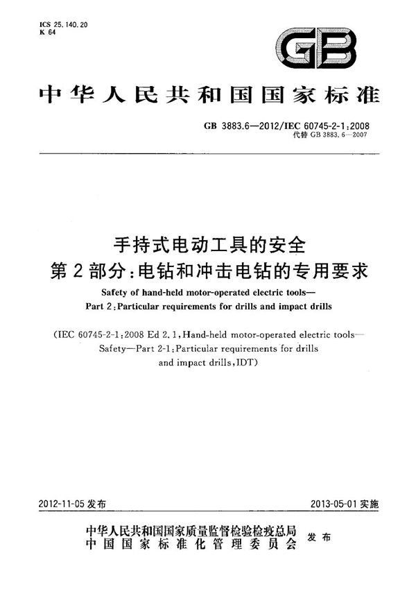 手持式电动工具的安全 第2部分：电钻和冲击电钻的专用要求 (GB 3883.6-2012)