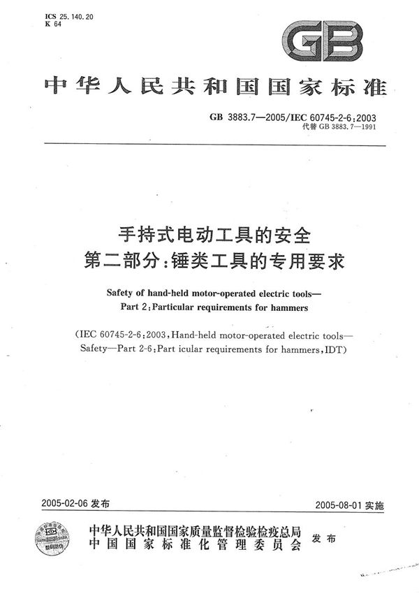 手持式电动工具的安全  第二部分:锤类工具的专用要求 (GB 3883.7-2005)