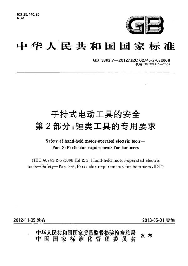 手持式电动工具的安全 第2部分：锤类工具的专用要求 (GB 3883.7-2012)