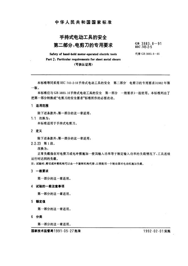 手持式电动工具的安全  第二部分: 电剪刀的专用要求 (可供认证用) (GB 3883.8-1991)