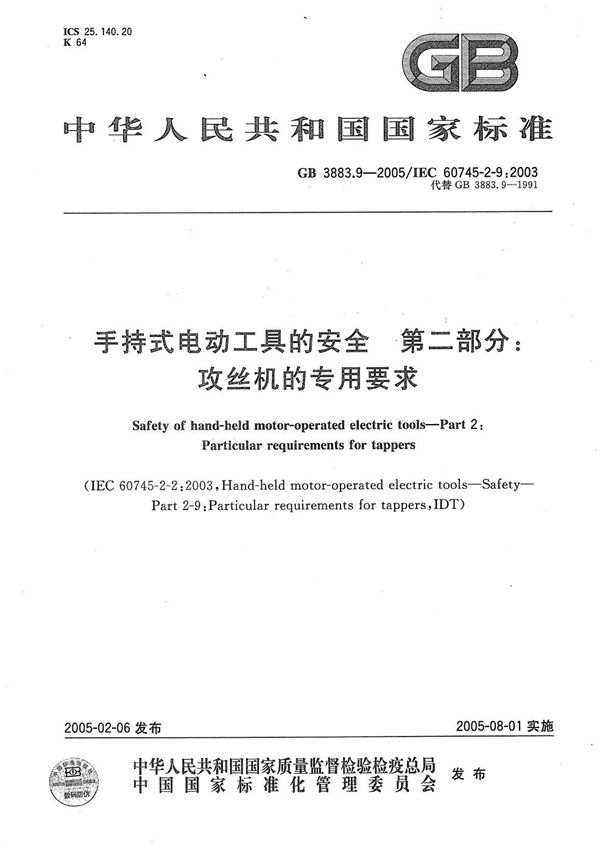 GB 3883.9-2005 手持式电动工具的安全 第二部分 攻丝机的专用要求