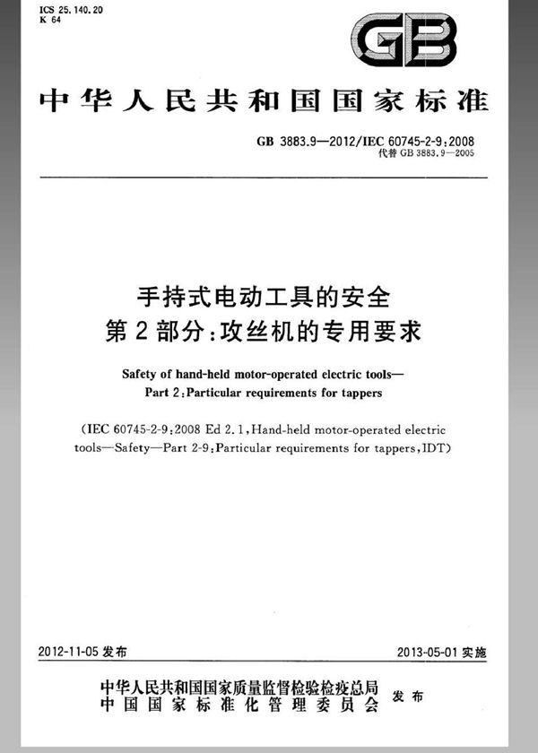 手持式电动工具的安全 第2部分：攻丝机的专用要求 (GB 3883.9-2012)