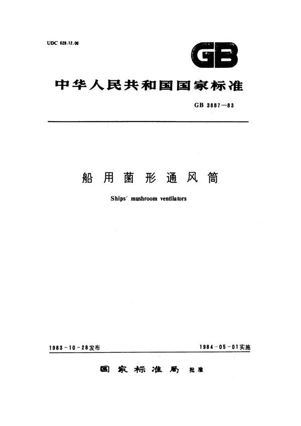 船用菌形通风筒 (GB 3887-1983)