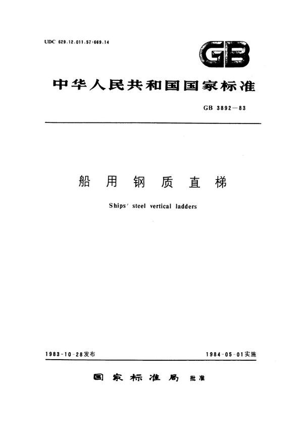 船用钢质直梯 (GB 3892-1983)