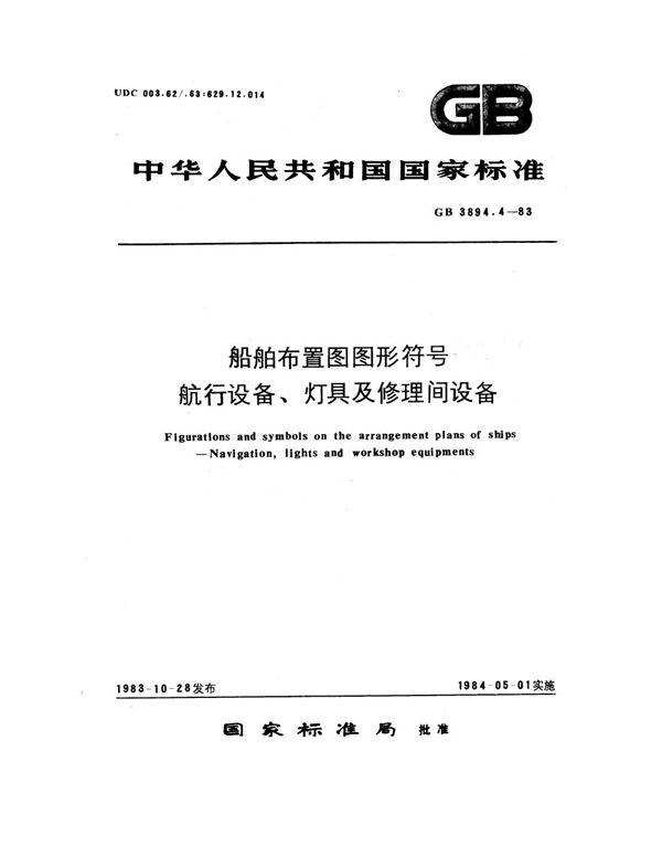 船舶布置图图形符号 航行设备、灯具及修理间设备 (GB 3894.4-1983)