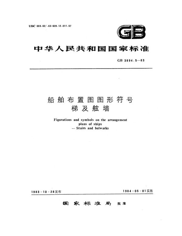 船舶布置图图形符号 梯及舷墙 (GB 3894.5-1983)