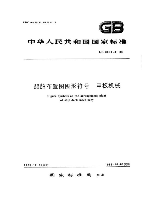 船舶布置图图形符号 甲板机械 (GB 3894.8-1985)