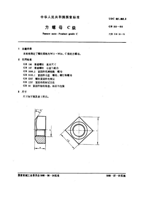 方螺母 C级 (GB 39-1988)