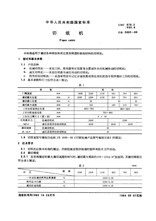 切纸机 (GB 3902-1983)