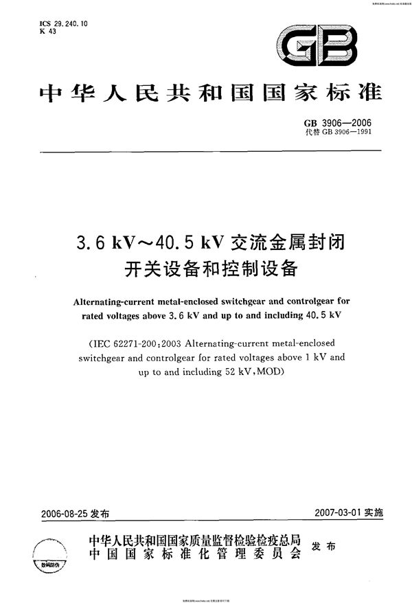 3.6kV～40.5kV交流金属封闭开关设备和控制设备 (GB 3906-2006)