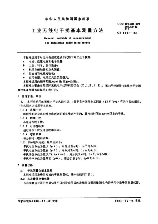 工业无线电干扰基本测量方法 (GB 3907-1983)