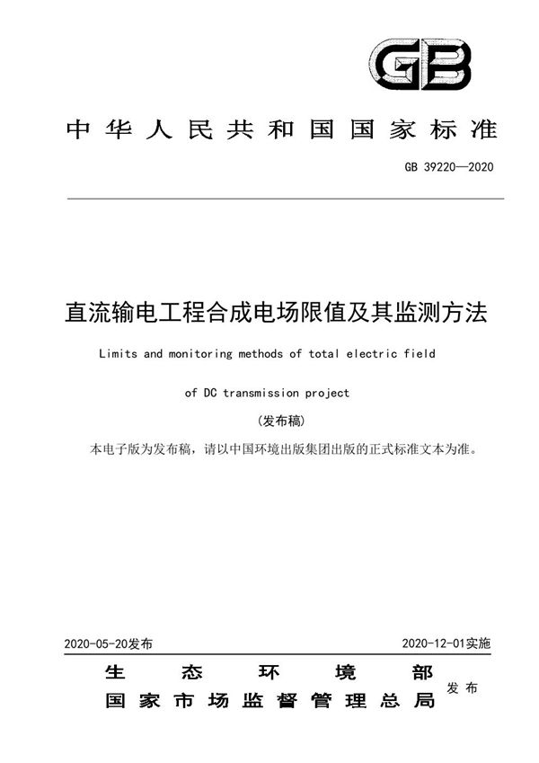 直流输电工程合成电场限值及其监测方法 (GB 39220-2020)