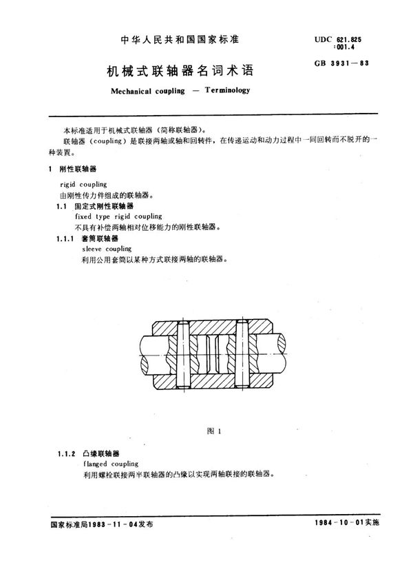 机械式联轴器名词术语 (GB 3931-1983)